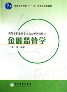 金融监管学