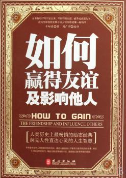 如何赢得友谊及影响他人