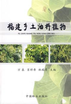 福建乡土油料植物