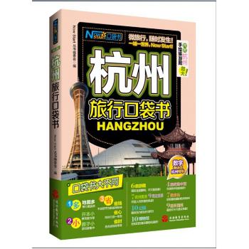 杭州旅行口袋书