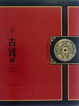 古钱卷-中国珍稀钱币图典
