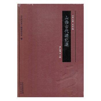 山西古代游记选