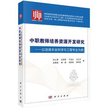 中职教师培养资源开发研究：以设施农业科学与工程专业为例