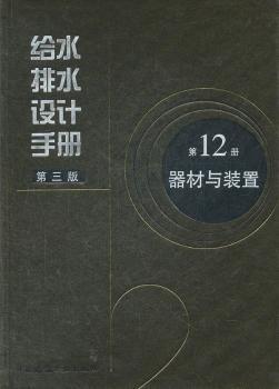 给水排水设计手册:第12册:器材与装置