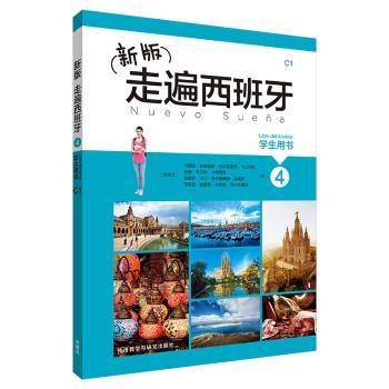 新版走遍西班牙:4:4:学生用书:Libro del alumno