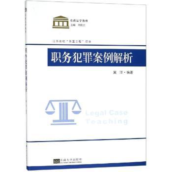 职务犯罪案例教程