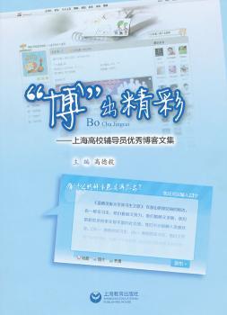 “博”出精彩:上海高校辅导员优秀博客文集