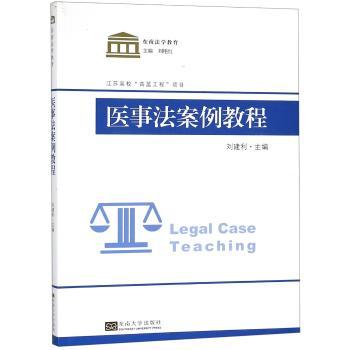 医事法案例教程