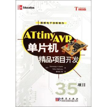 ATtinyAVR单片机精品项目开发