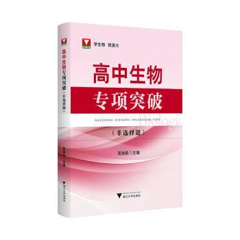 高中生物专项突破 非选择题