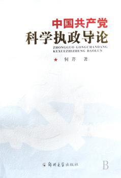 中国共产党科学执政导论