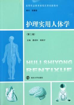 护理实用人体学