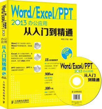 Word Excel PPT 2013办公应用从入门到精通        Word/Excel/PPT 2010办公应用从入门到精通升级版 随时翻阅的Office速查宝典+办公实战技巧精粹 Excel办公手册+PPT制作教程=早做完不加班 丰富视频讲解 赠近千套办公模板+1200个Office2013应用技巧
