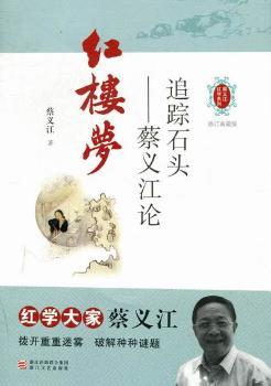 追踪石头：蔡义江论红楼梦：修订典藏版