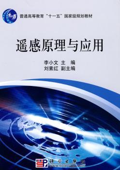 遥感原理与应用