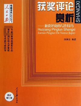 获奖评论赏析--兼谈评论的写作技巧/人民日报传媒书系