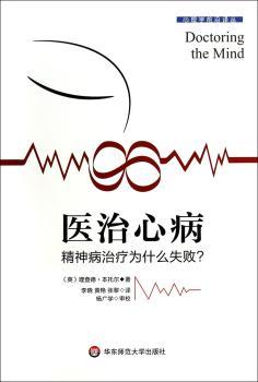 医治心病:精神病治疗为什么失败？