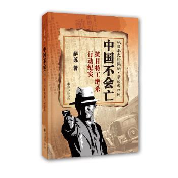 中国不会亡:抗日特工绝杀行动纪实
