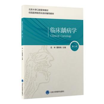 临床龋病学(第3版北京大学口腔医学教材住院医师规范化培训辅导教材)