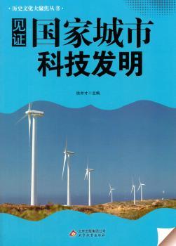 见证国家城市科技发明