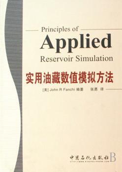 实用油藏数值模拟方法(精装)