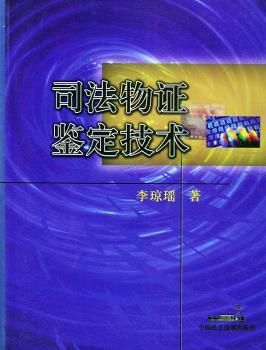 司法物证鉴定技术