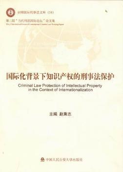 化背景下知识产权的刑事法保护