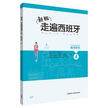 新版走遍西班牙:4:4:C1:教师用书:Libro del profesor