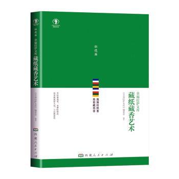 藏纸藏香艺术