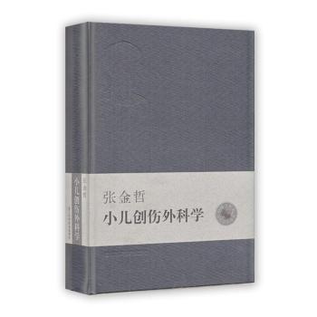 张金哲小儿创伤外科学(精装)