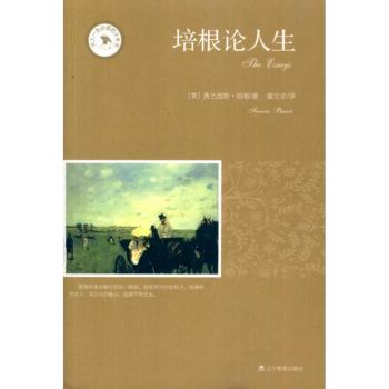 培根论人生（人类有史以来的20种一）