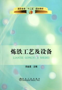 炼铁工艺及设备