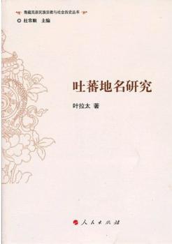 吐蕃地名研究