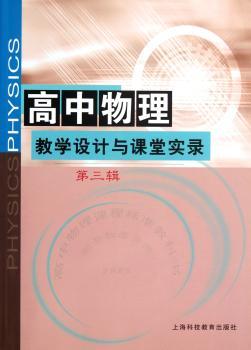 高中物理教学设计与课堂实录-第三辑