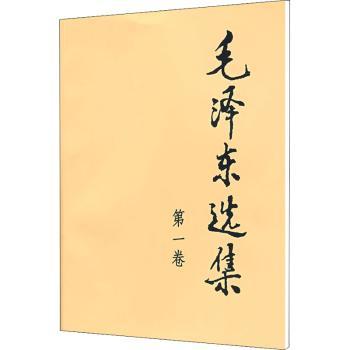 毛泽东选集(第1卷)