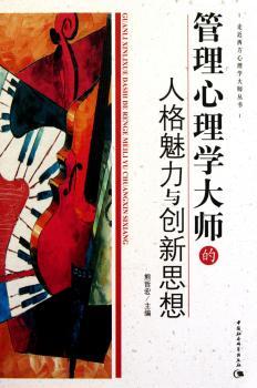 管理心理学大师的人格魅力与创新思想