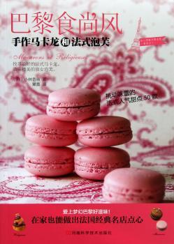 巴黎食尚风:手作马卡龙和法式泡芙