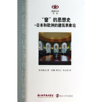 “窗”的思想史:日本和欧洲的建筑表象论