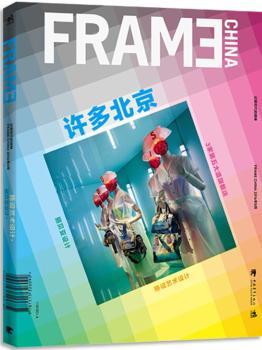 FRAME许多北京