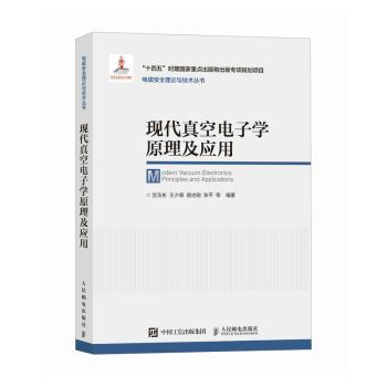 现代真空电子学原理及应用