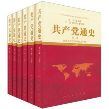 共产党通史-共3卷6册
