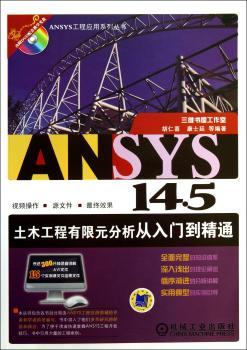 ANSYS 14.5土木工程有限元分析从入门到精通-(含1DVD)