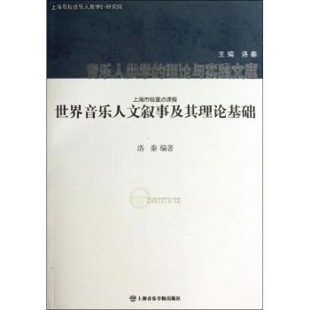 世界音乐人文叙事及其理论基础