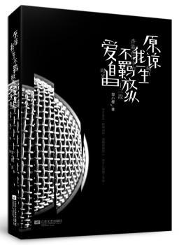 原谅我一生不羁放纵爱自由（香港音乐的33段情怀，人生不过如此，喜欢音乐的人愿每一个喜欢王菲、陈奕迅、陈百强、Beyond乐队的人，能不畏将来，不念过去，永往直前。愿风裁尘，怀念！）
