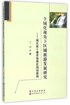 全域化视角下区域旅游发展研究：湖北省十堰市张湾区规划案例