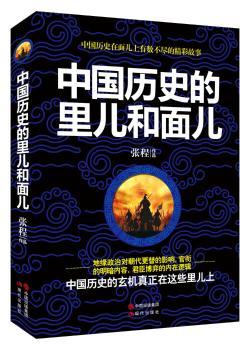 中国历史的里儿和面儿