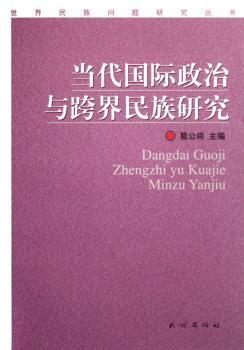 当代政治与跨界民族研究