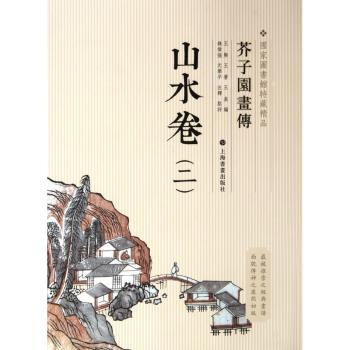 芥子园画传:山水卷:二