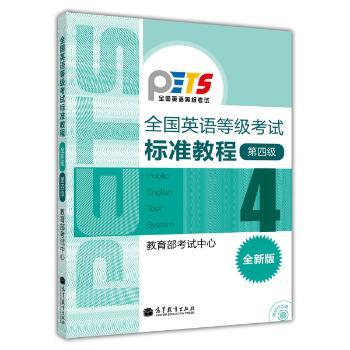 全国英语等级考试标准教程-第四级-全新版-附MP3光盘