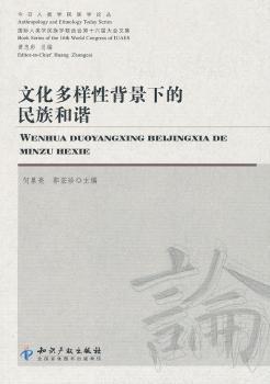 文化多样性背景下的民族和谐